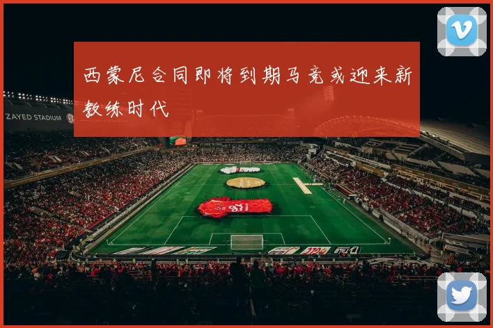 西蒙尼合同即将到期马竞或迎来新教练时代