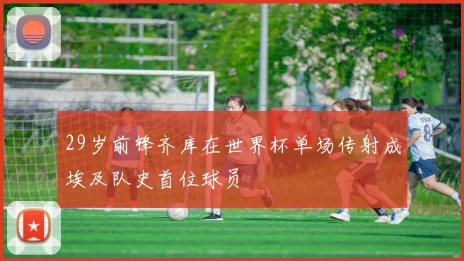 29岁前锋齐库在世界杯单场传射成埃及队史首位球员