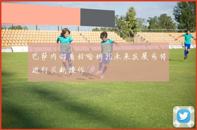 巴萨内部看好哈姆扎未来发展或将进行买断操作