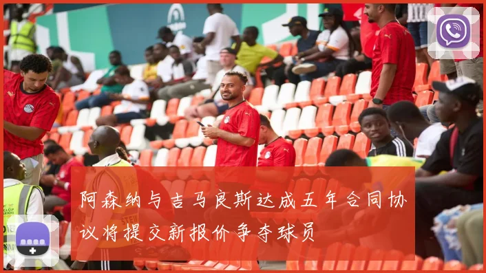 阿森纳与吉马良斯达成五年合同协议将提交新报价争夺球员