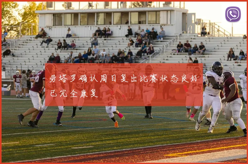 劳塔罗确认周日复出比赛状态良好已完全康复